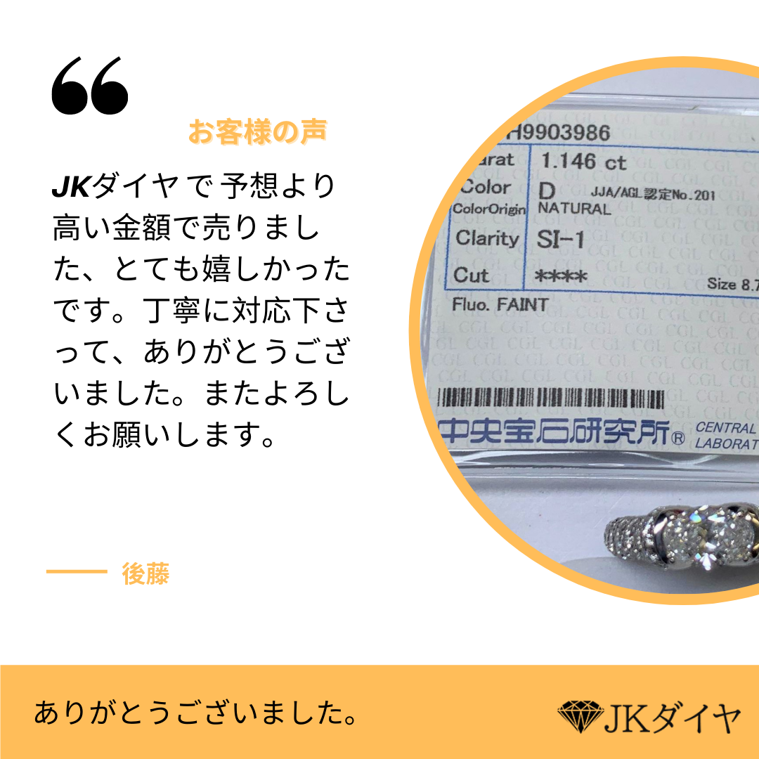 JKダイヤにて嬉しいお客様の声