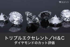 ダイヤモンドのトリプルエクセレントとH&Cのカット評価について