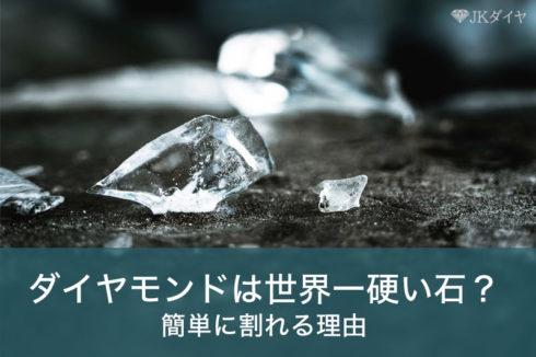 ダイヤモンドは世界一硬い石？でも簡単に割れる理由