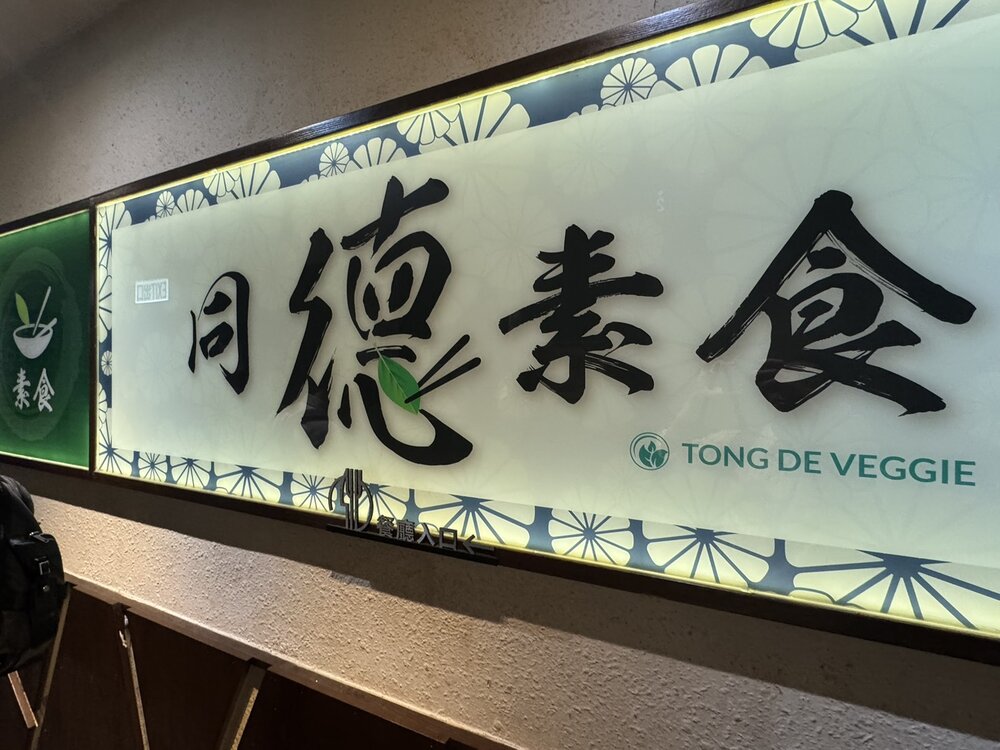 香港のベジタリアン料理店