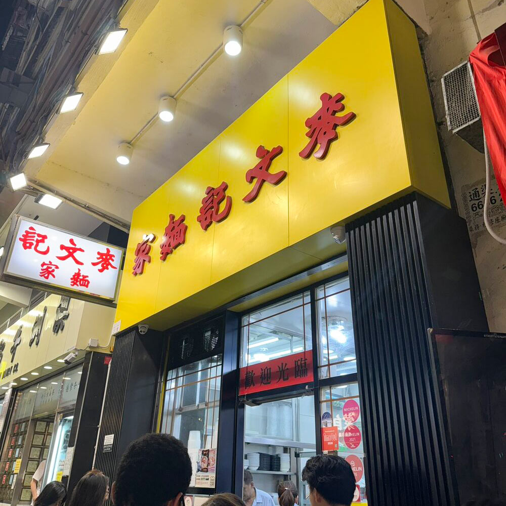 Mak Man Kee Noodle Shopの店頭